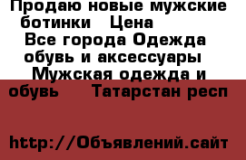 Продаю новые мужские ботинки › Цена ­ 3 000 - Все города Одежда, обувь и аксессуары » Мужская одежда и обувь   . Татарстан респ.
